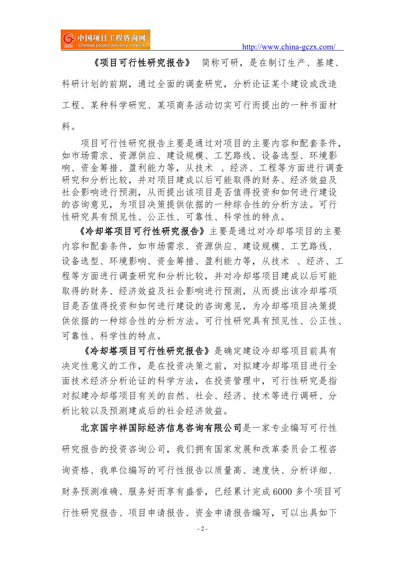 冷却塔项目可行性研究报告（专业编制）_第2页