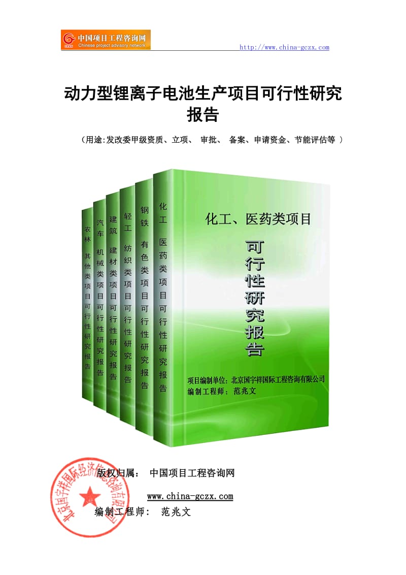 动力型锂离子电池生产项目可行性研究报告（项目申请报告备案）_第1页