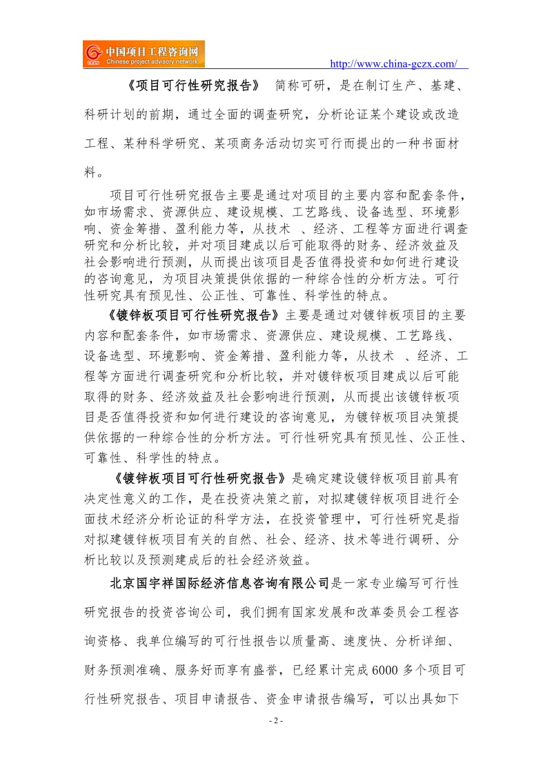 镀锌板项目可行性研究报告（专业编制）_第2页