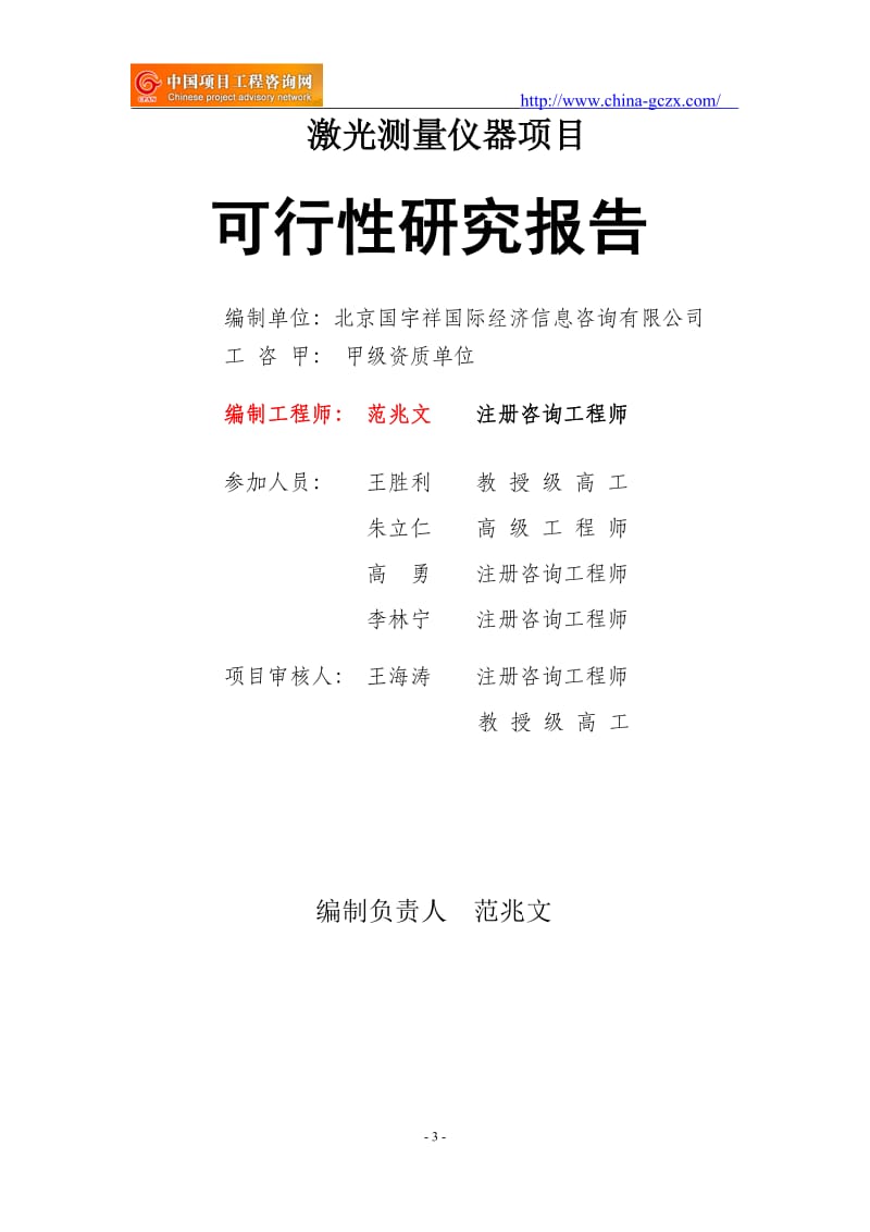 激光测量仪器项目可行性研究报告（申请报告备案）_第3页