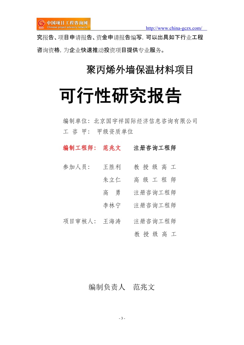 聚丙烯外墙保温材料项目可行性研究报告（申请报告备案）_第3页