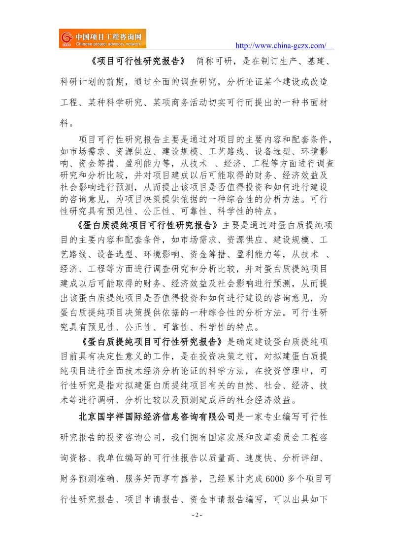 蛋白质提纯项目可行性研究报告（专业编制）_第2页