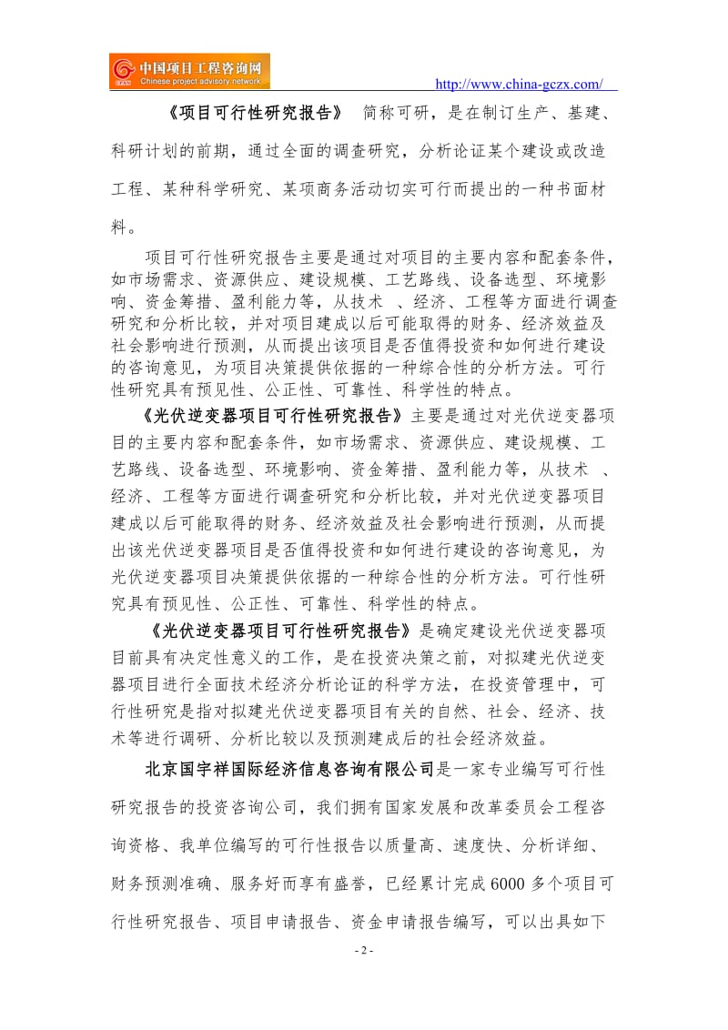 光伏逆变器项目可行性研究报告（专业编制）_第2页