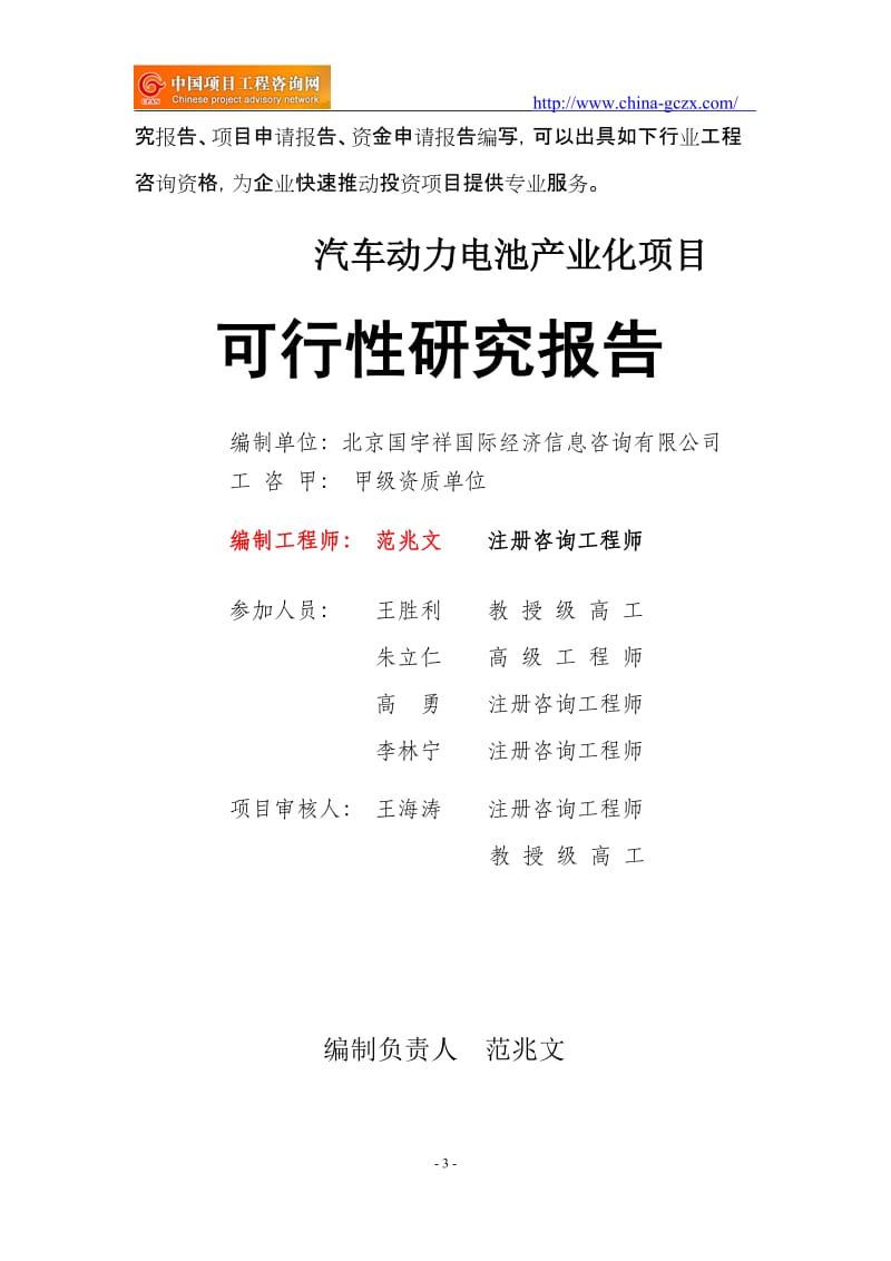 汽车动力电池产业化项目可行性研究报告（项目申请报告备案）_第3页