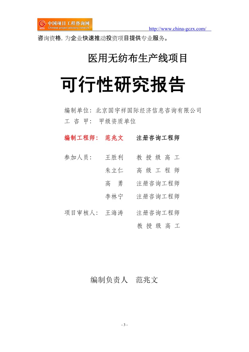 医用无纺布生产线项目可行性研究报告（项目申请报告备案）_第3页