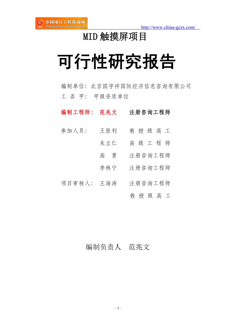 MID触摸屏项目可行性研究报告（申请报告-备案）_第3页