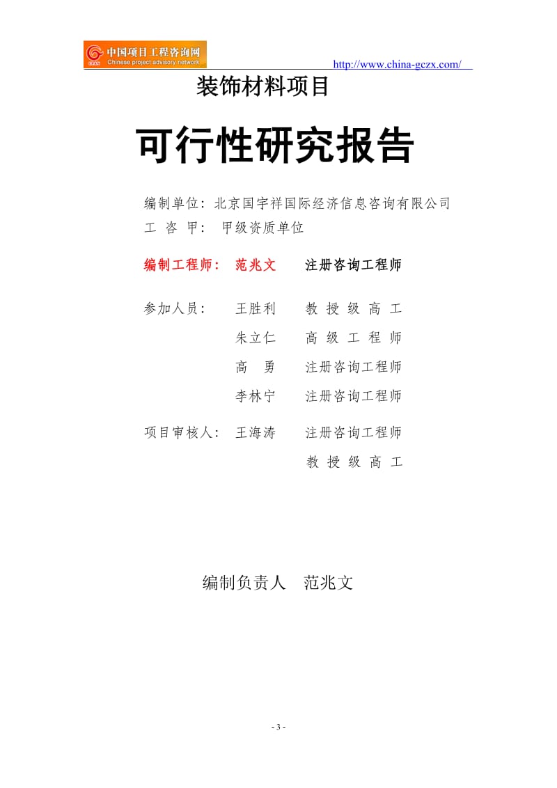 装饰材料项目可行性研究报告（申请报告-备案）_第3页