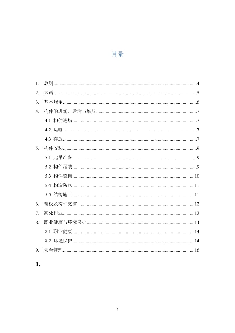 装配式混凝土施工安全导则_第3页