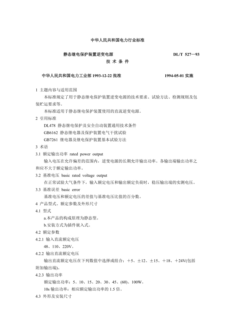 静态继电保护装置逆变电源技术条件_第1页