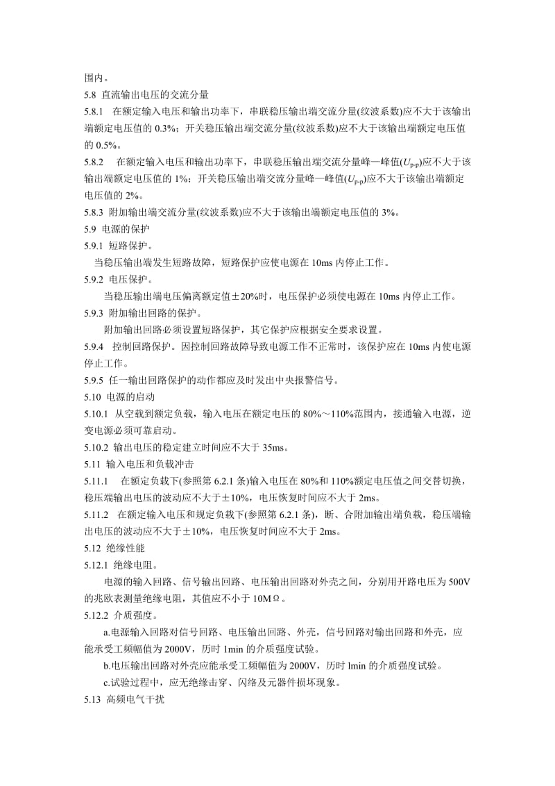 静态继电保护装置逆变电源技术条件_第3页