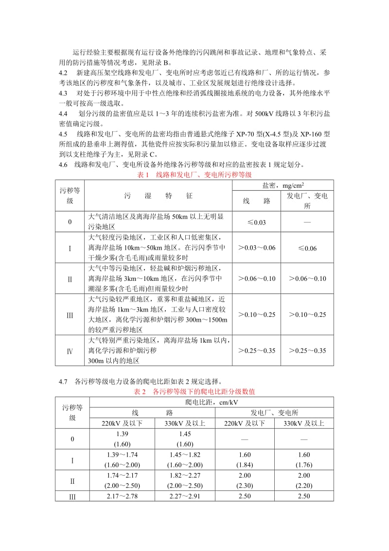 高压架空线路和发电厂、变电所环境污区分级及外绝缘选择标准_第2页