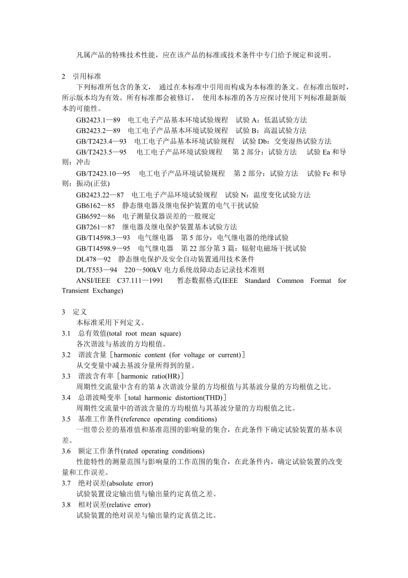 继电保护微机型试验装置技术条件_第2页