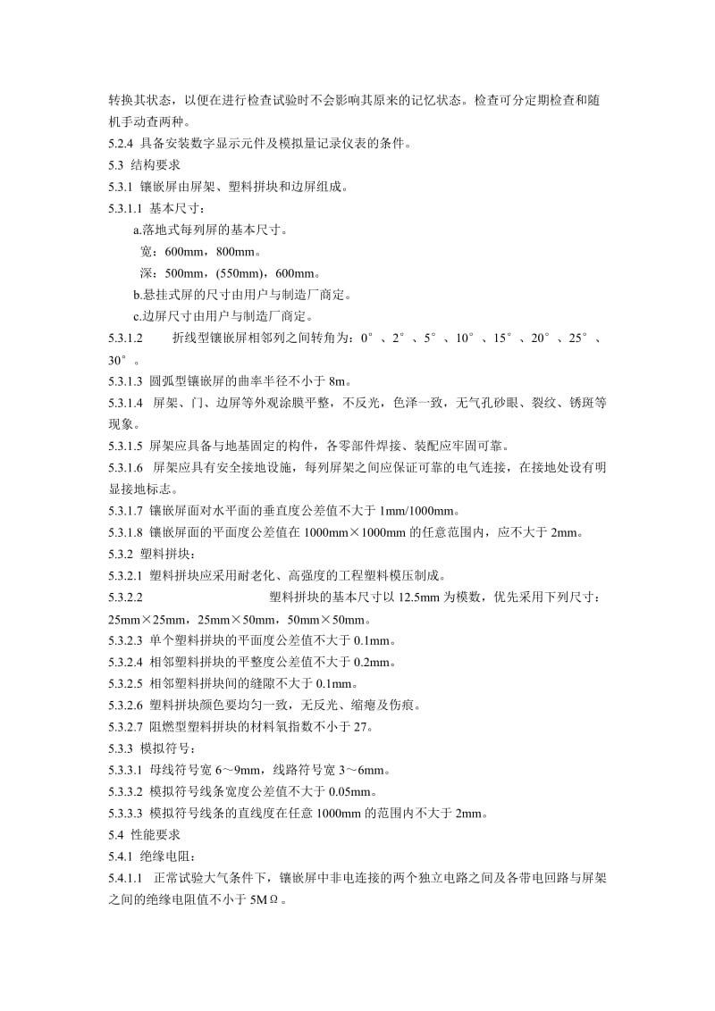 镶嵌式电力调度模拟屏通用技术条件_第3页