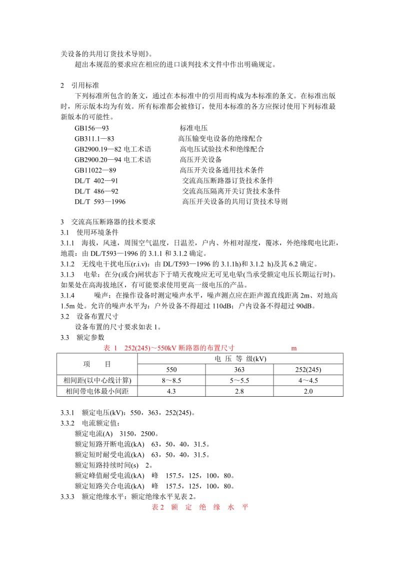 进口252(245)～550kV交流高压断路器和隔离开关技术规范_第2页