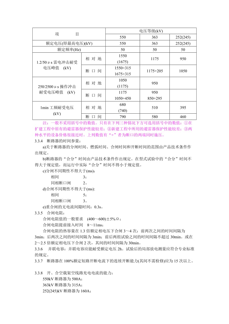 进口252(245)～550kV交流高压断路器和隔离开关技术规范_第3页