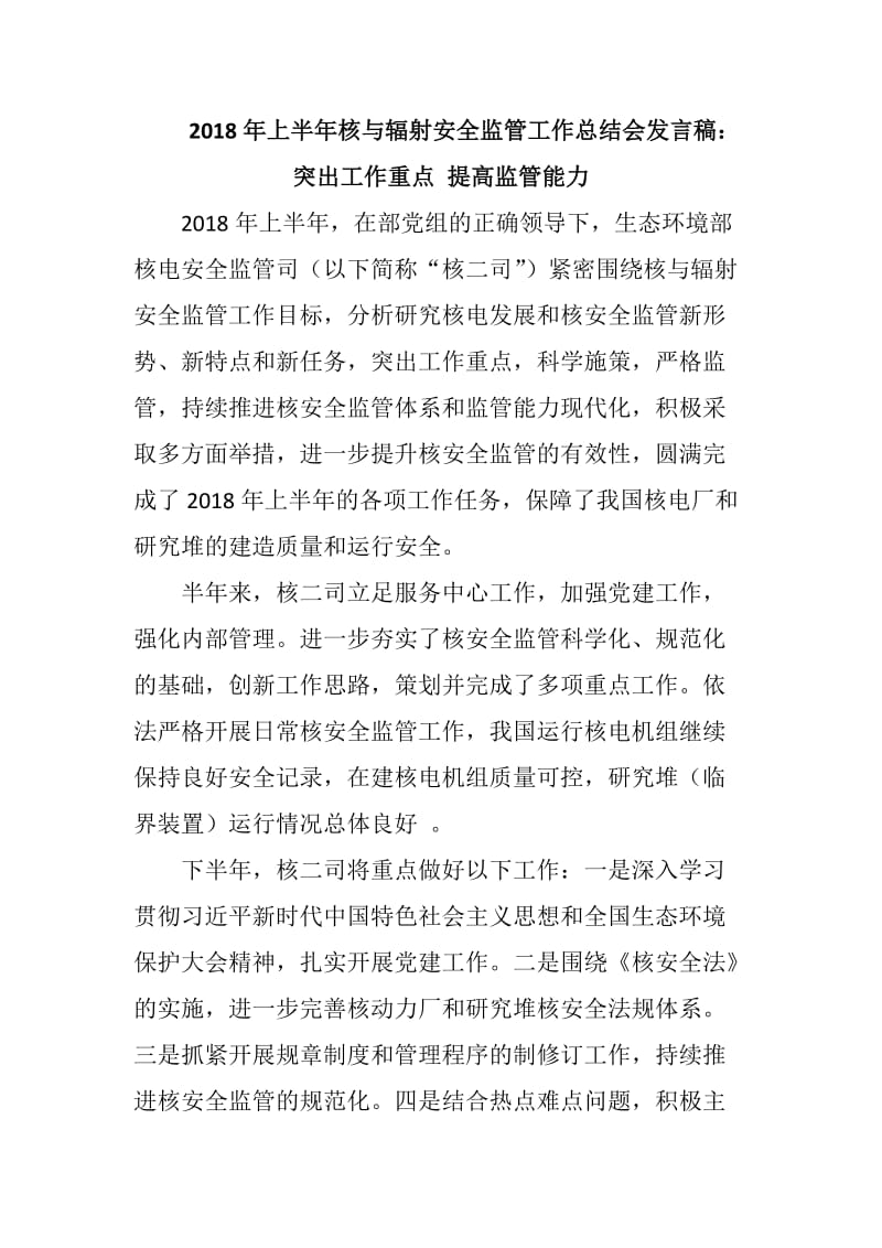 2018年上半年核与辐射安全监管工作总结会发言稿：突出工作重点 提高监管能力_第1页