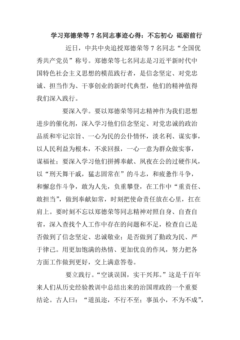 学习郑德荣等7名同志事迹心得两篇合集_第1页