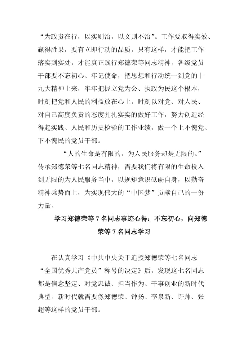 学习郑德荣等7名同志事迹心得两篇合集_第2页