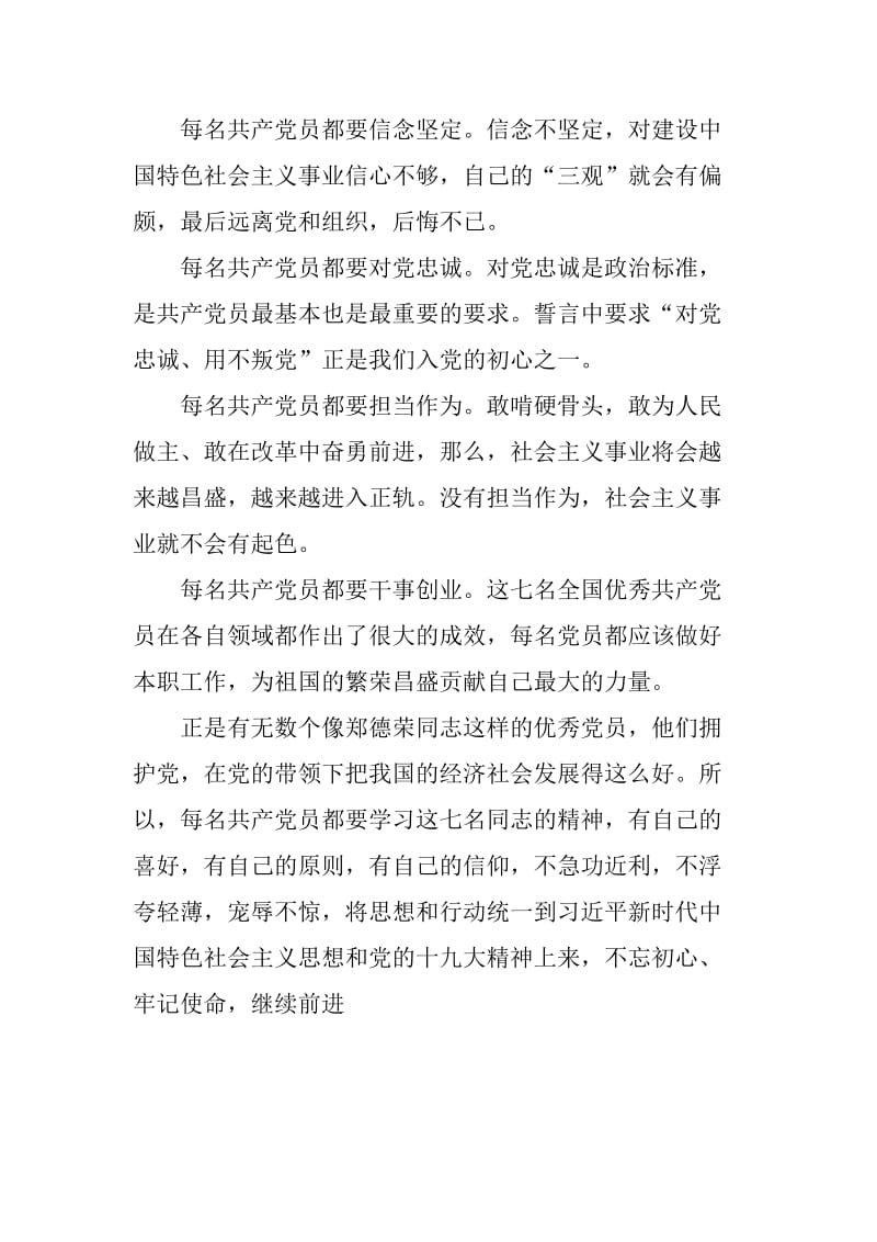 学习郑德荣等7名同志事迹心得两篇合集_第3页