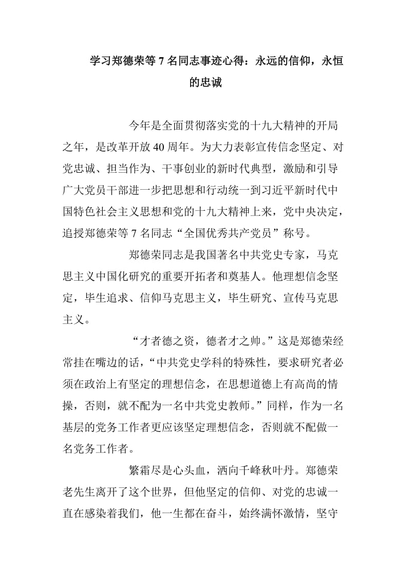 学习郑德荣等7名同志事迹心得精选汇编 lp_第1页