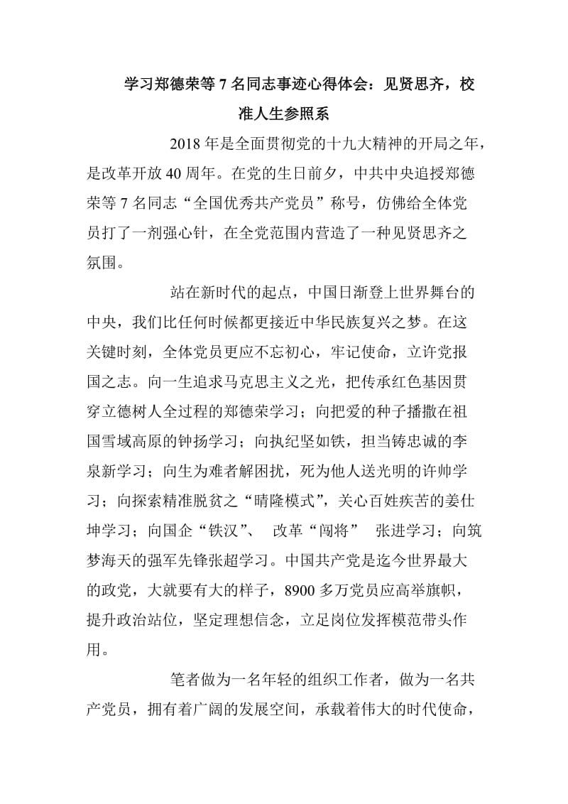 学习郑德荣等7名同志事迹心得体会：见贤思齐，校准人生参照系_第1页