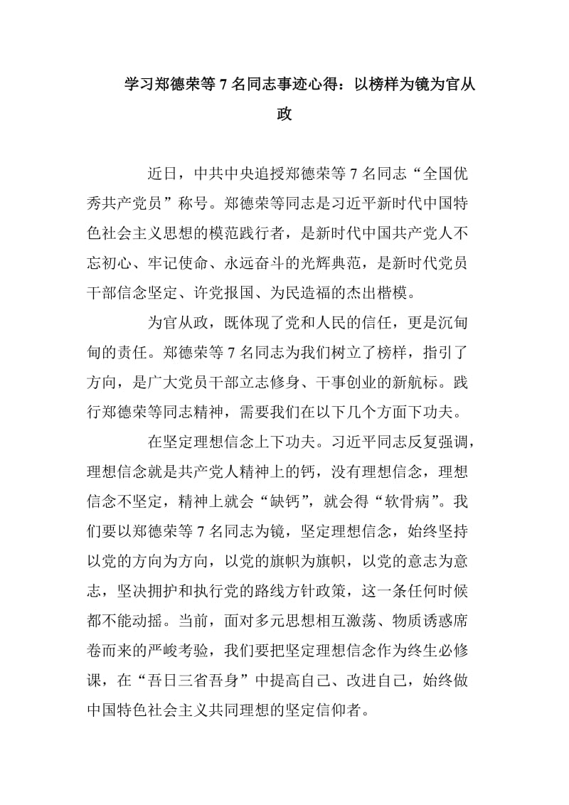 学习郑德荣等7名同志事迹心得四篇范文合集_第1页