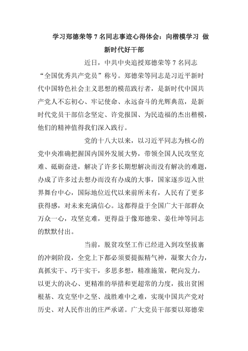 学习郑德荣等7名同志事迹心得体会汇编_第1页