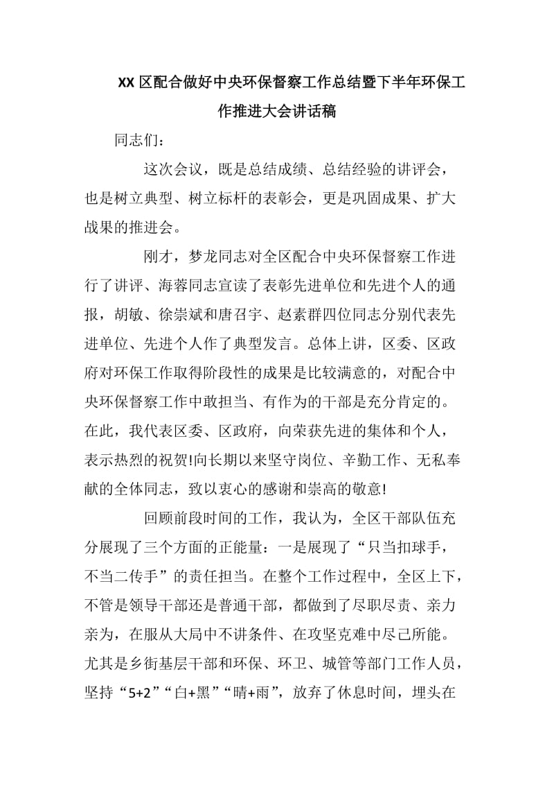 XX区配合做好中央环保督察工作总结暨下半年环保工作推进大会讲话稿_第1页