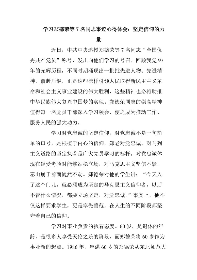 学习郑德荣等7名同志事迹心得体会两篇合集_第1页