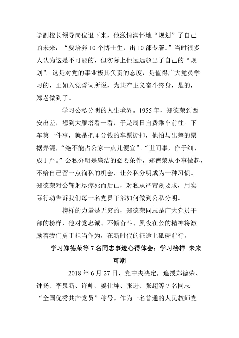 学习郑德荣等7名同志事迹心得体会两篇合集_第2页