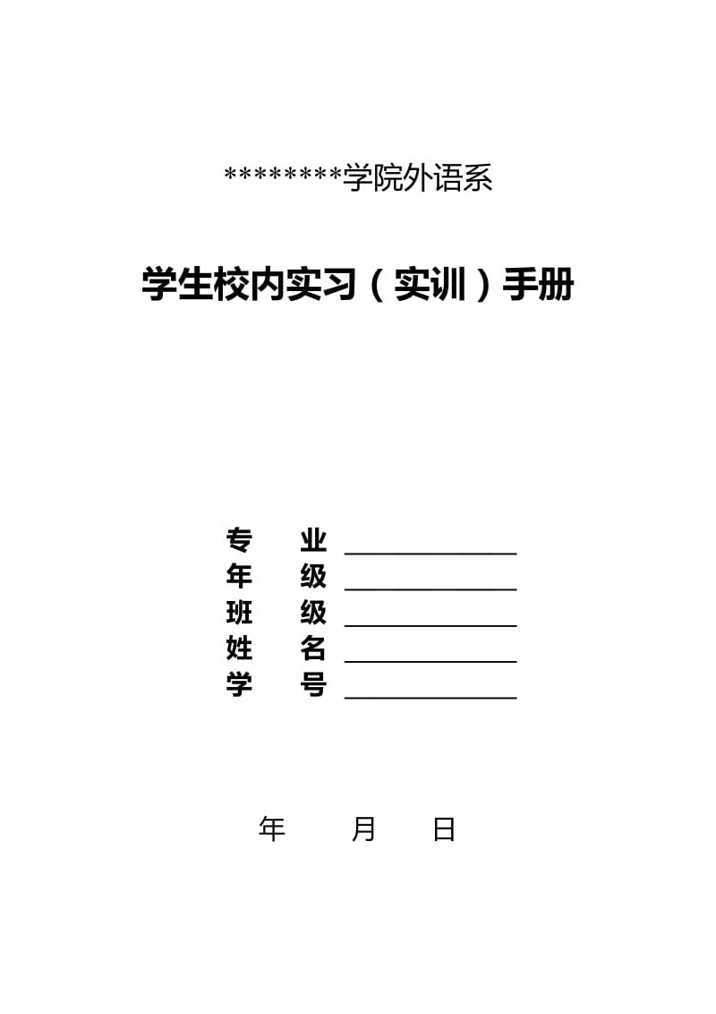 商务英语专业校内实习报告手册_第1页