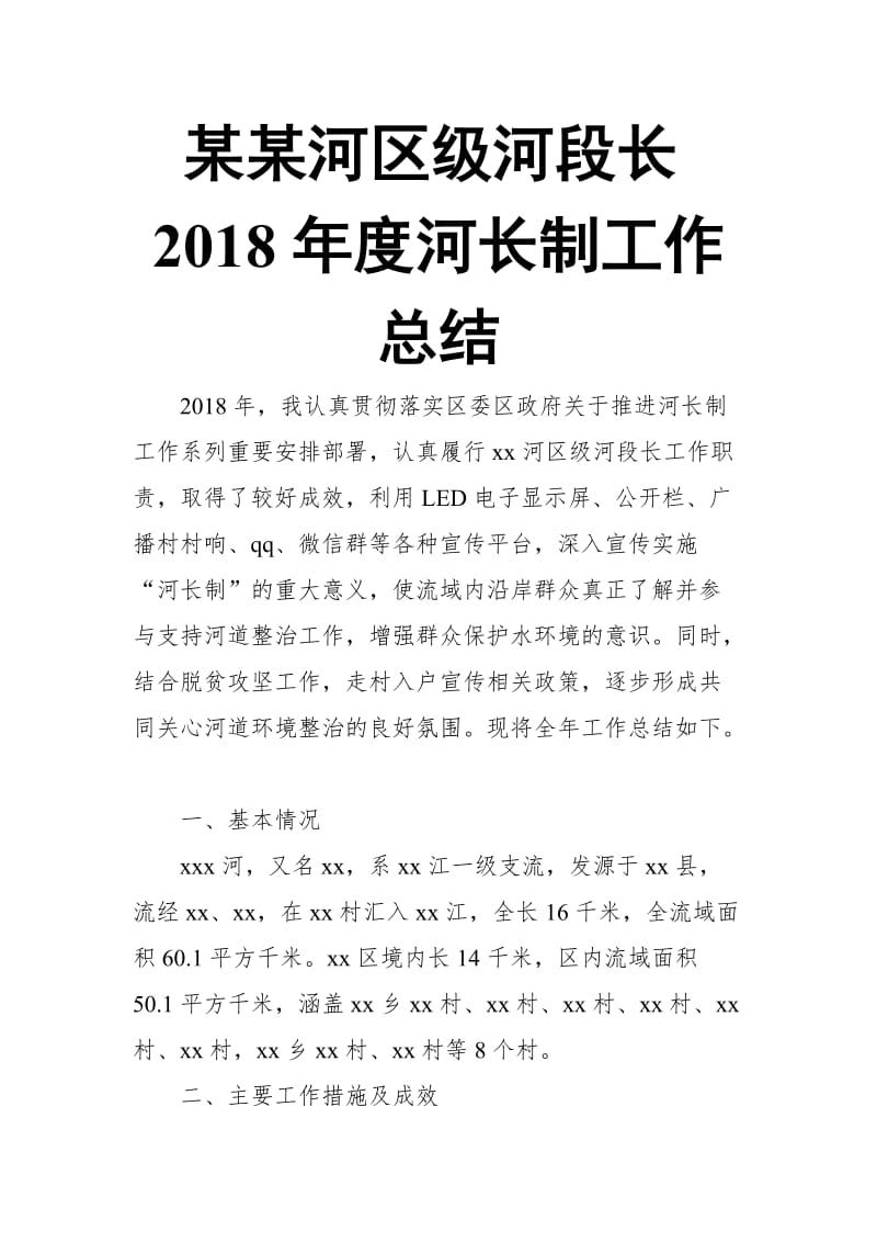 某某河区级河段长2018年度河长制工作总结_第1页