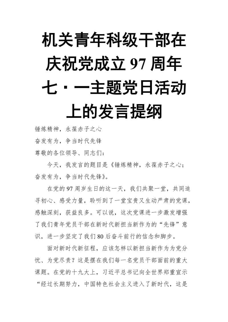 机关青年科级干部在庆祝党成立97周年七•一主题党日活动上的发言提纲_第1页