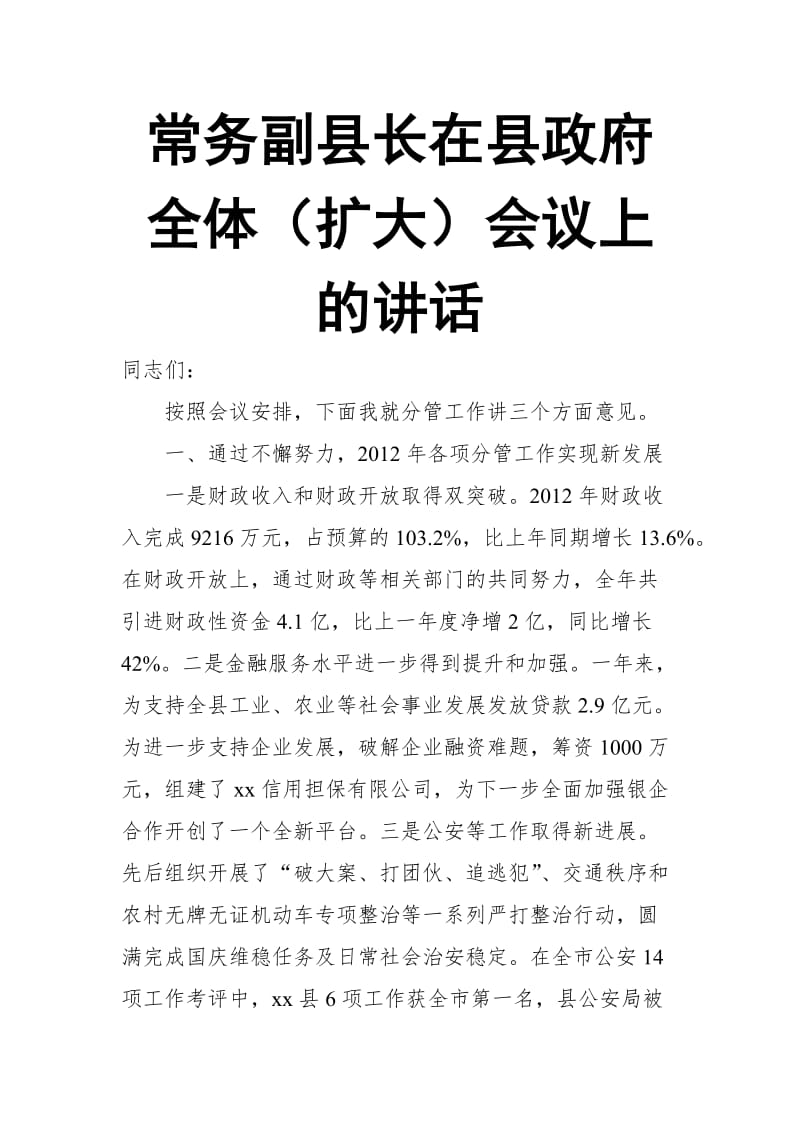 常务副县长在县政府全体（扩大）会议上的讲话_第1页