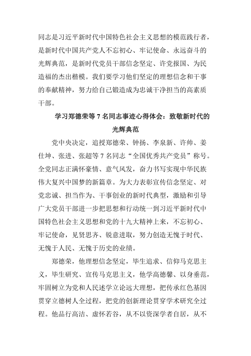 学习郑德荣等7名同志事迹心得体会三篇范文合集_第2页