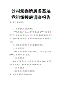 公司黨委所屬各基層黨組織摸底調(diào)查報(bào)告