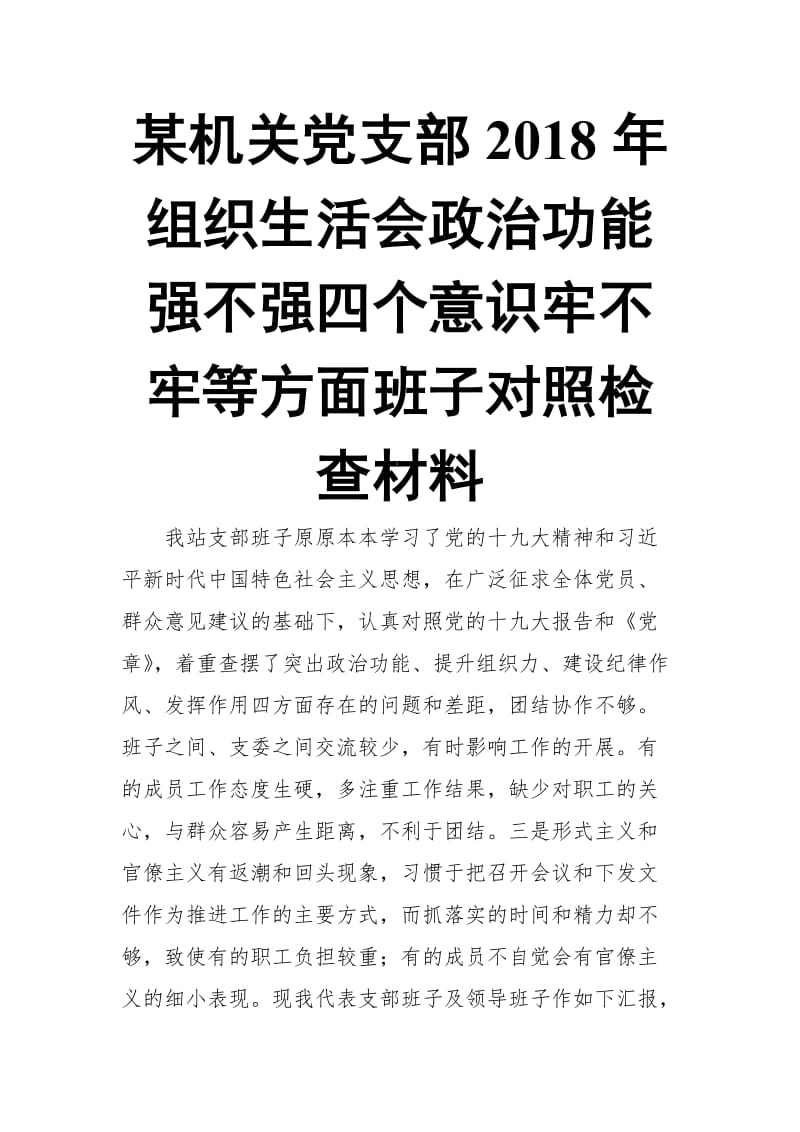 某机关党支部2018年组织生活会政治功能强不强四个意识牢不牢等方面班子对照检查材料_第1页