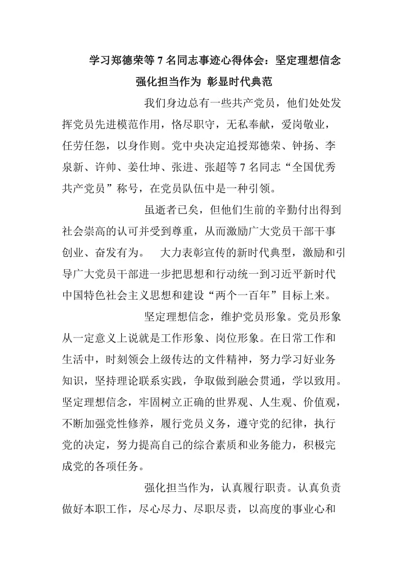 学习郑德荣等7名同志事迹心得体会两篇范文_第1页