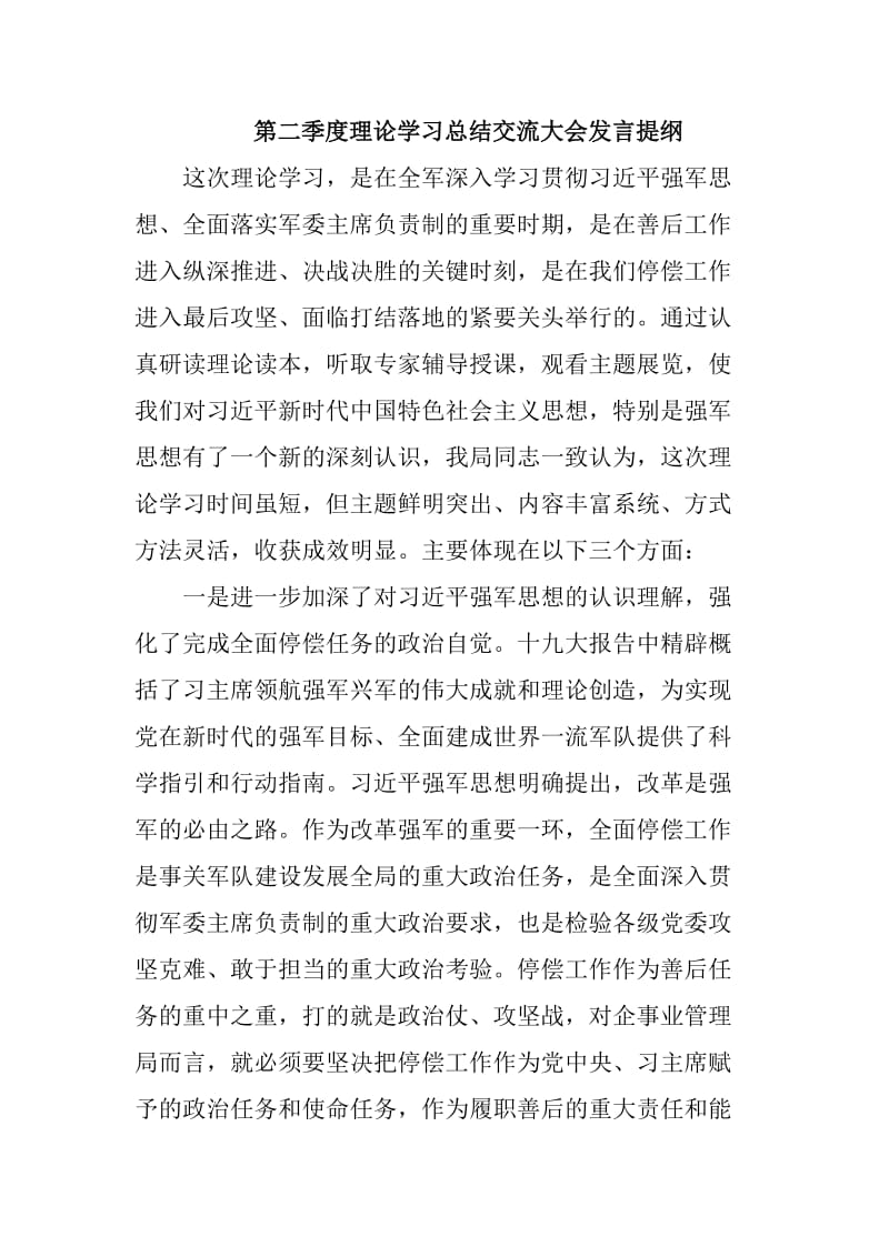 第二季度理论学习总结交流大会发言提纲_第1页