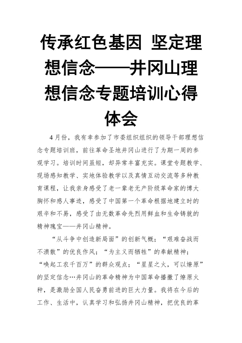 传承红色基因 坚定理想信念——井冈山理想信念专题培训心得体会_第1页