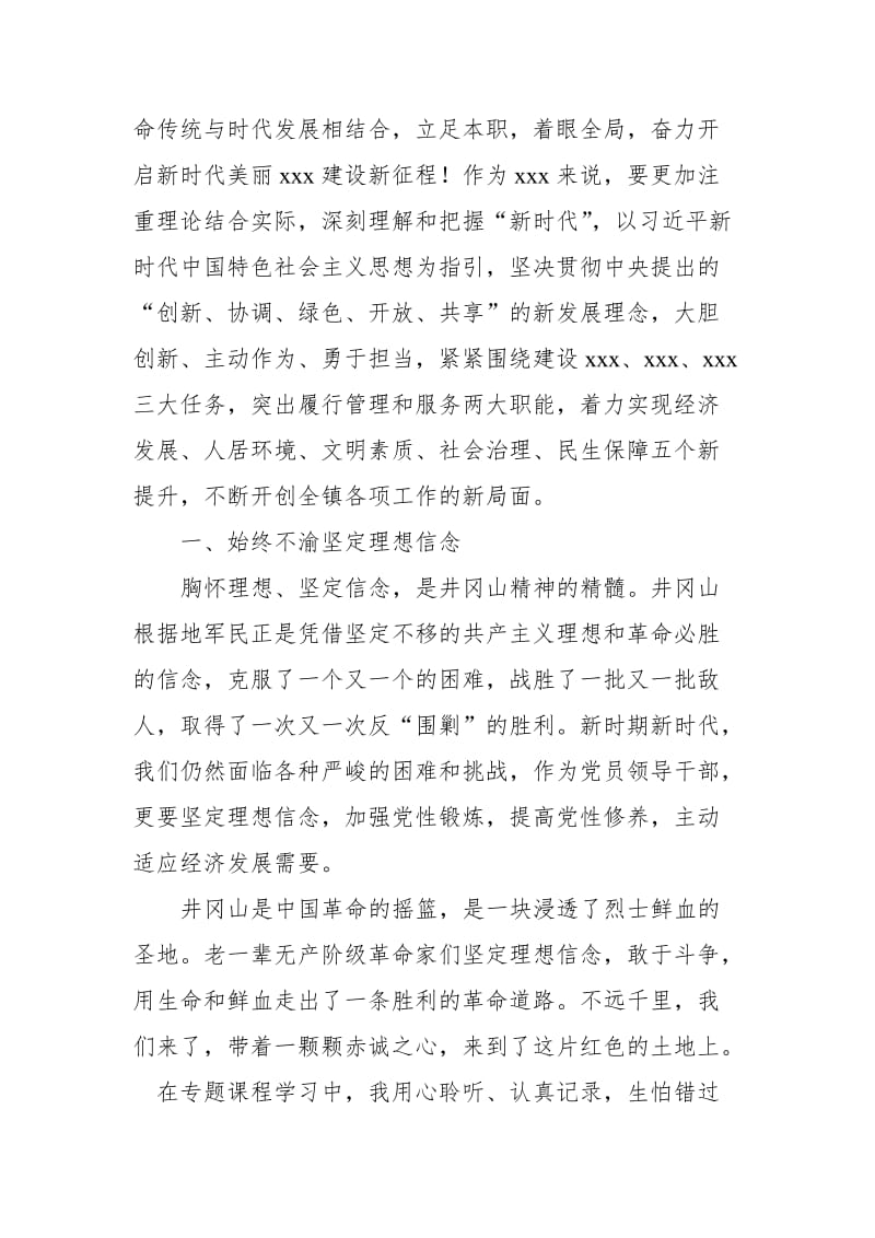 传承红色基因 坚定理想信念——井冈山理想信念专题培训心得体会_第2页