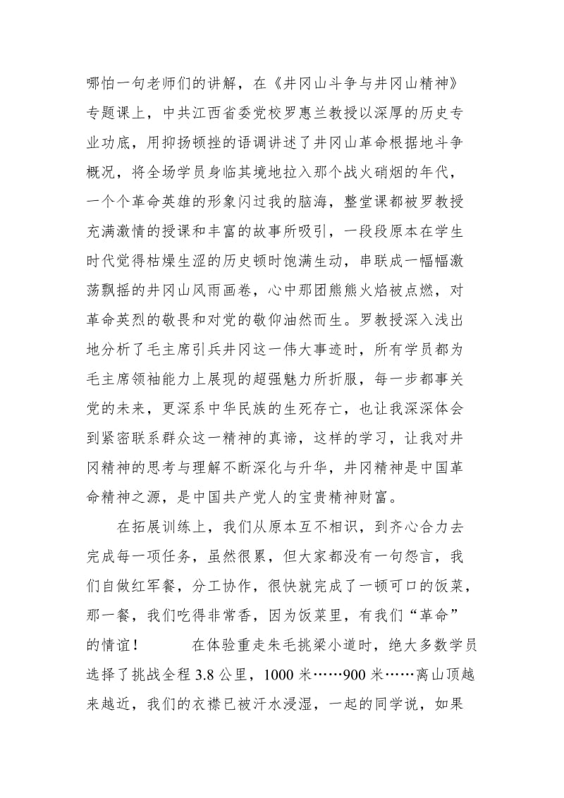 传承红色基因 坚定理想信念——井冈山理想信念专题培训心得体会_第3页