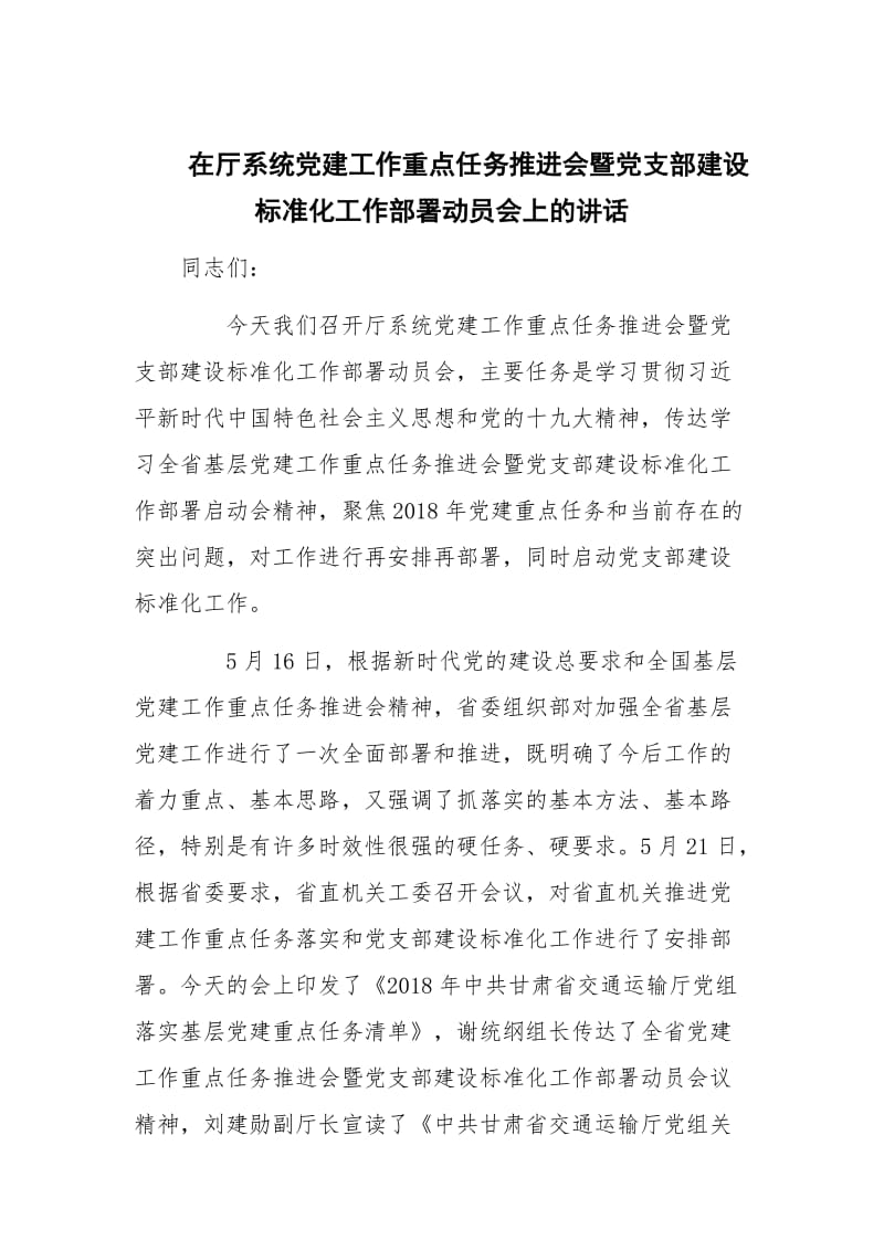 在厅系统党建工作重点任务推进会暨党支部建设标准化工作部署动员会上的讲话_第1页