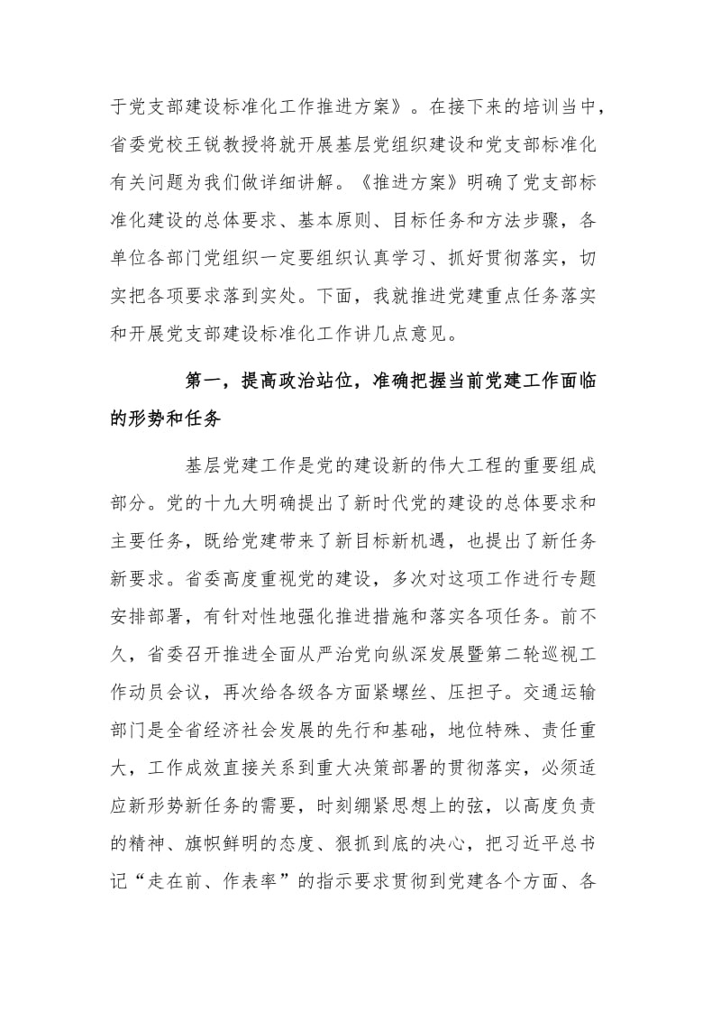 在厅系统党建工作重点任务推进会暨党支部建设标准化工作部署动员会上的讲话_第2页