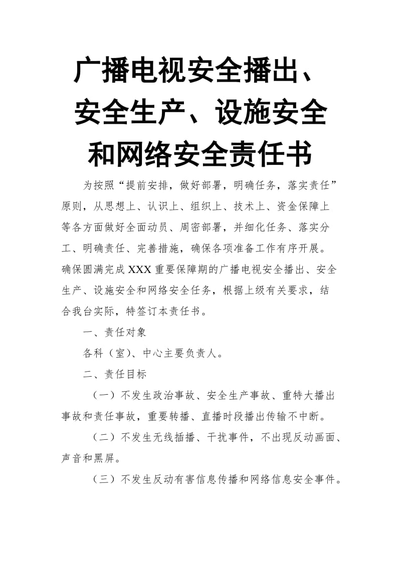 广播电视安全播出、安全生产、设施安全和网络安全责任书_第1页