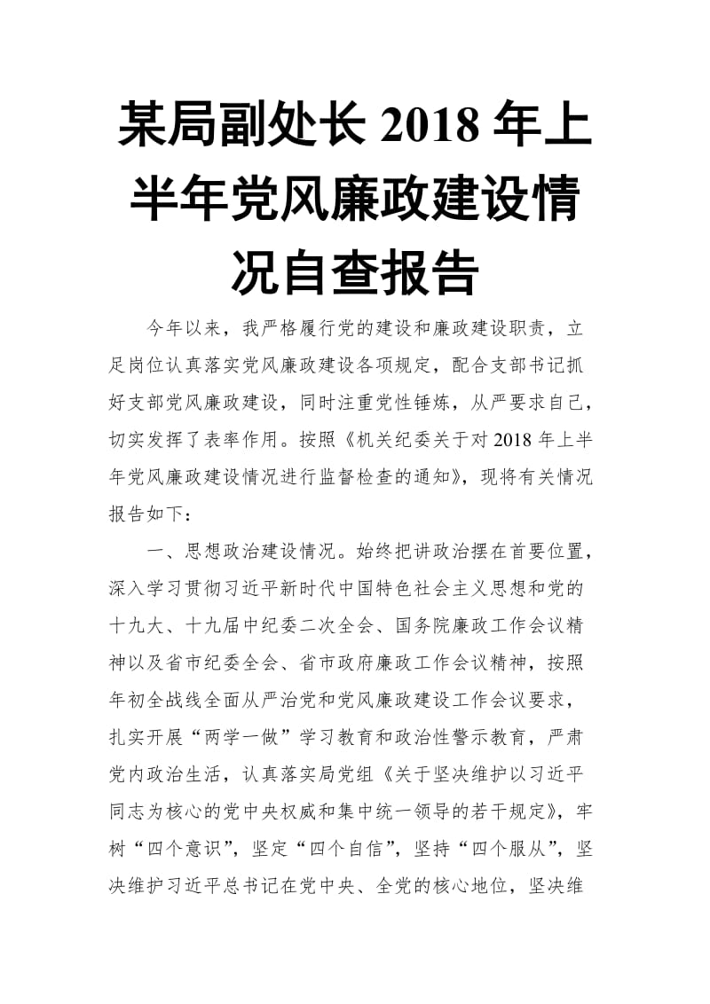 某局副处长2018年上半年党风廉政建设情况自查报告_第1页