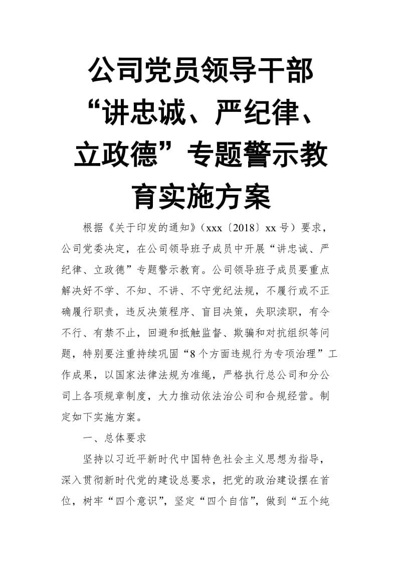 公司党员领导干部“讲忠诚、严纪律、立政德”专题警示教育实施方案_第1页