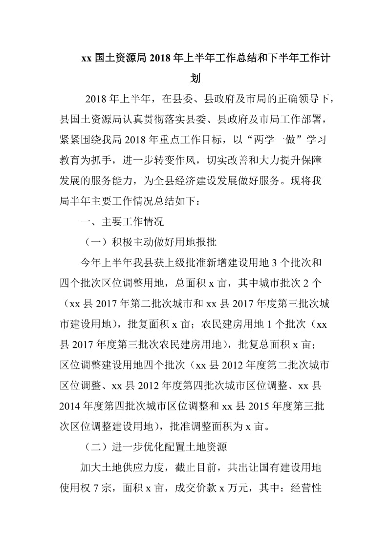 xx国土资源局2018年上半年工作总结和下半年工作计划_第1页