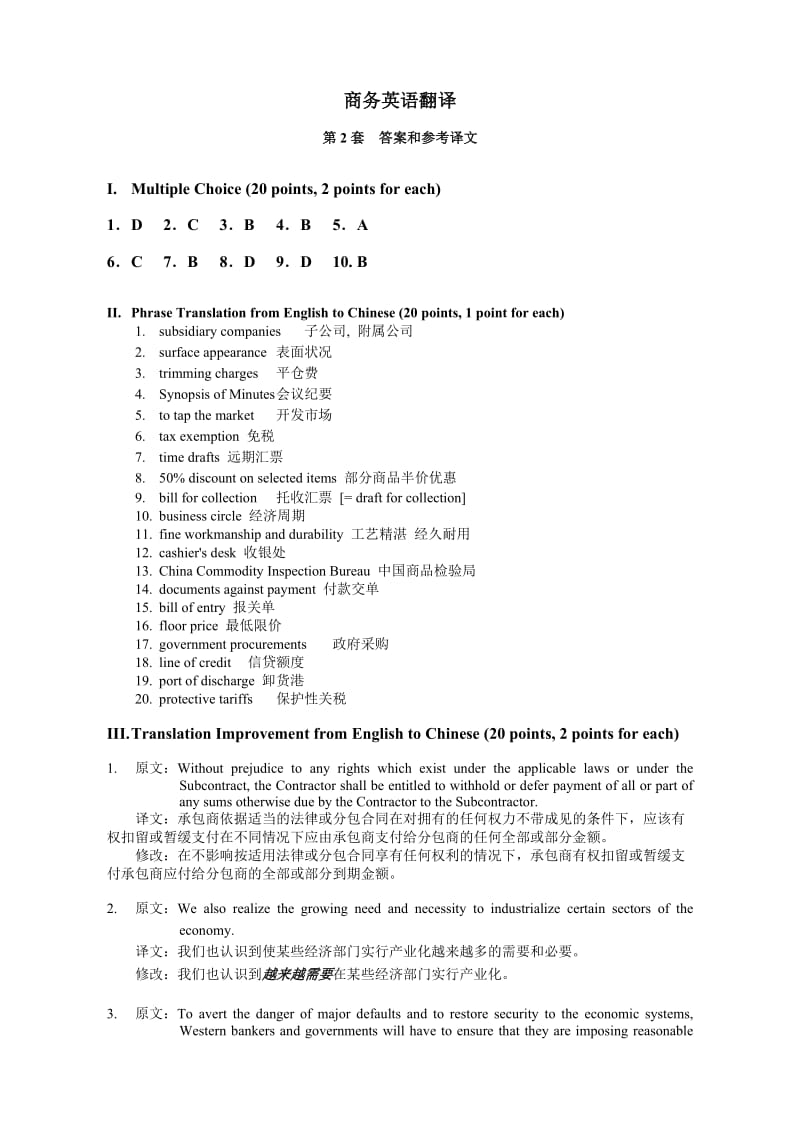 商务英语翻译试卷第2套 答案及参考译文_第1页