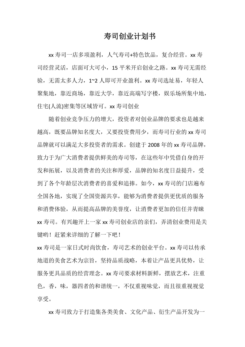 寿司创业计划书_第1页